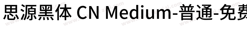 思源黑体 CN Medium-普通字体转换